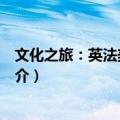 文化之旅：英法美德意澳（关于文化之旅：英法美德意澳简介）