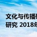 文化与传播研究 2018年卷（关于文化与传播研究 2018年卷简介）
