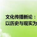 文化传播新论：以历史与现实为镜鉴（关于文化传播新论：以历史与现实为镜鉴简介）
