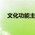 文化功能主义（关于文化功能主义简介）