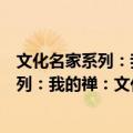 文化名家系列：我的禅：文化名家话佛缘（关于文化名家系列：我的禅：文化名家话佛缘简介）