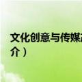 文化创意与传媒产业研究（关于文化创意与传媒产业研究简介）