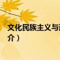 文化民族主义与近代中国（关于文化民族主义与近代中国简介）