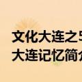 文化大连之5：大连记忆（关于文化大连之5：大连记忆简介）