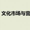 文化市场与营销（关于文化市场与营销简介）