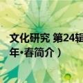 文化研究 第24辑/2016年·春（关于文化研究 第24辑/2016年·春简介）