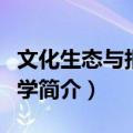 文化生态与报告文学（关于文化生态与报告文学简介）