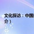 文化探访：中国美食地图（关于文化探访：中国美食地图简介）
