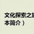 文化探索之旅图文本（关于文化探索之旅图文本简介）