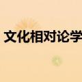 文化相对论学派（关于文化相对论学派简介）