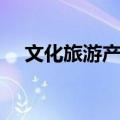 文化旅游产业（关于文化旅游产业简介）