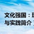 文化强国：理念与实践（关于文化强国：理念与实践简介）