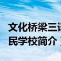 文化桥梁三语国民学校（关于文化桥梁三语国民学校简介）