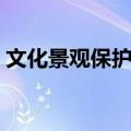 文化景观保护区（关于文化景观保护区简介）