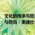 文化的传承与担当：重建社会理性与价值（关于文化的传承与担当：重建社会理性与价值简介）
