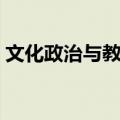 文化政治与教育（关于文化政治与教育简介）