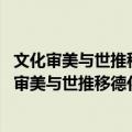文化审美与世推移德化陶瓷工艺美术 套装上下册（关于文化审美与世推移德化陶瓷工艺美术 套装上下册简介）