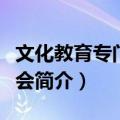 文化教育专门委员会（关于文化教育专门委员会简介）