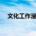 文化工作漫谈（关于文化工作漫谈简介）