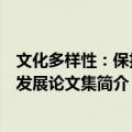 文化多样性：保护与发展论文集（关于文化多样性：保护与发展论文集简介）