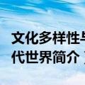 文化多样性与当代世界（关于文化多样性与当代世界简介）