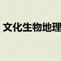 文化生物地理学（关于文化生物地理学简介）