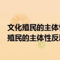 文化殖民的主体性反思：对文化殖民主义的批判（关于文化殖民的主体性反思：对文化殖民主义的批判简介）