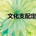 文化支配定律（关于文化支配定律简介）