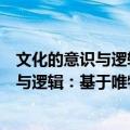 文化的意识与逻辑：基于唯物史观的解释（关于文化的意识与逻辑：基于唯物史观的解释简介）