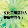 文化灵苗播种人：回忆姜椿芳（关于文化灵苗播种人：回忆姜椿芳简介）