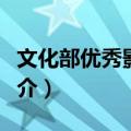 文化部优秀影片奖（关于文化部优秀影片奖简介）