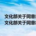 文化部关于同意德国莱比锡爱乐团到广东演出的批复（关于文化部关于同意德国莱比锡爱乐团到广东演出的批复简介）