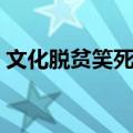 文化脱贫笑死朕（关于文化脱贫笑死朕简介）