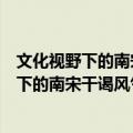 文化视野下的南宋干谒风气与文学创作研究（关于文化视野下的南宋干谒风气与文学创作研究简介）