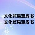 文化贸易蓝皮书：中国国际文化贸易发展报告(2020)（关于文化贸易蓝皮书：中国国际文化贸易发展报告(2020)简介）