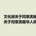 文化部关于同意美籍华人钢琴家殷承宗到福建演出的批复（关于文化部关于同意美籍华人钢琴家殷承宗到福建演出的批复简介）
