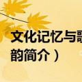 文化记忆与歌乐舞韵（关于文化记忆与歌乐舞韵简介）