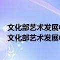文化部艺术发展中心中国民间艺术品收藏评估委员会（关于文化部艺术发展中心中国民间艺术品收藏评估委员会简介）