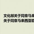 文化部关于同意马来西亚歌手王光良等到四川演出的批复（关于文化部关于同意马来西亚歌手王光良等到四川演出的批复简介）