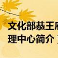 文化部恭王府管理中心（关于文化部恭王府管理中心简介）