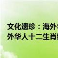文化遗珍：海外华人十二生肖铜像珍藏（关于文化遗珍：海外华人十二生肖铜像珍藏简介）