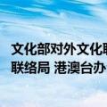 文化部对外文化联络局 港澳台办公室（关于文化部对外文化联络局 港澳台办公室简介）
