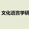 文化语言学研究（关于文化语言学研究简介）