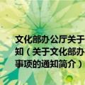 文化部办公厅关于贯彻实施《乡镇综合文化站管理办法》有关事项的通知（关于文化部办公厅关于贯彻实施《乡镇综合文化站管理办法》有关事项的通知简介）