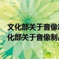 文化部关于音像制品网上经营活动有关问题的通知（关于文化部关于音像制品网上经营活动有关问题的通知简介）