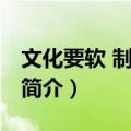 文化要软 制度要硬（关于文化要软 制度要硬简介）