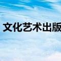 文化艺术出版社（关于文化艺术出版社简介）
