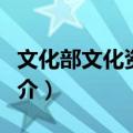 文化部文化资产局（关于文化部文化资产局简介）