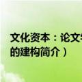 文化资本：论文学经典的建构（关于文化资本：论文学经典的建构简介）