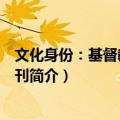 文化身份：基督教文化学刊（关于文化身份：基督教文化学刊简介）